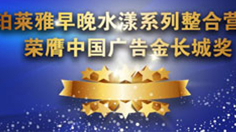 亚洲城yzc88早晚水漾系列荣膺2014中国广告长城奖