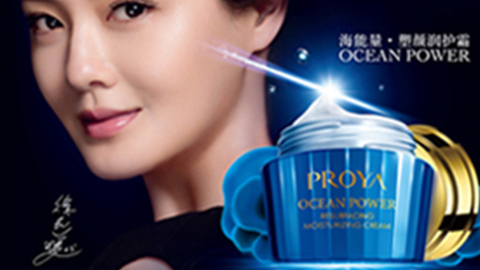 PROYA亚洲城yzc88海能量•塑颜系列璀璨登场